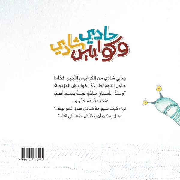 حادي-و-كوابيس-شادي-28-scaled-600x600.webp