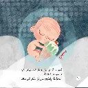 في-بطن-ماما-2-1.webp