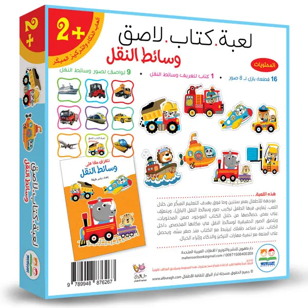 لعبة-كتاب-لاصق-وسائط-النقل5.webp