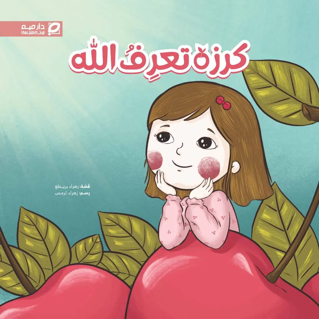 كرزة تعرف الله