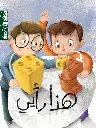 هذا رأيي