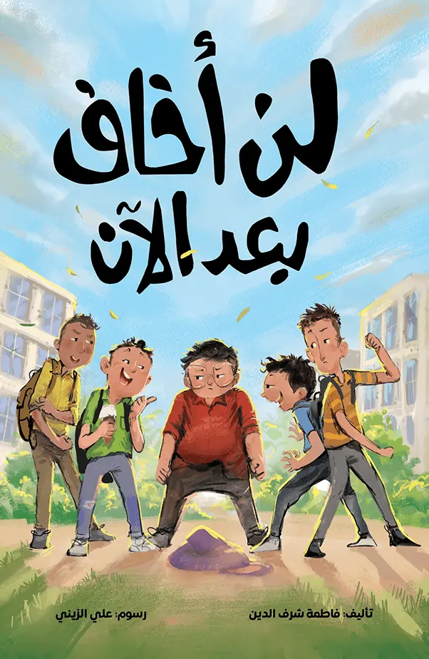 لن أخاف بعد الأن