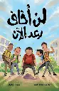 لن أخاف بعد الأن