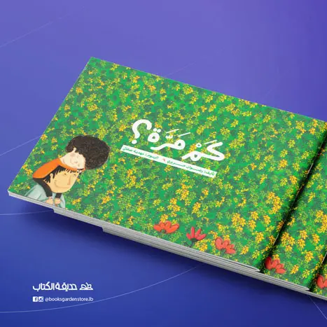 كم مرّة