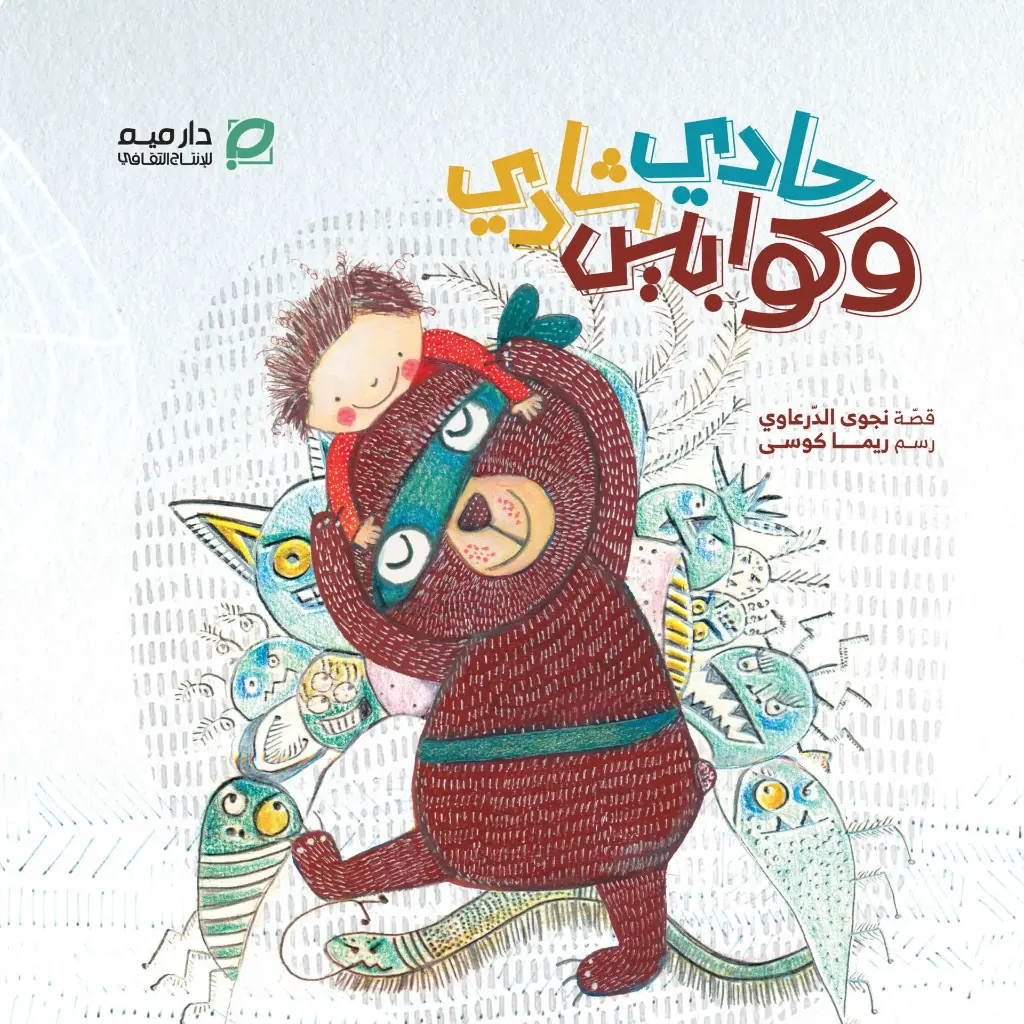 حادي وكوابيس شادي