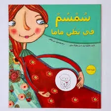 سمسم في بطن ماما