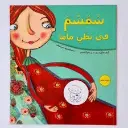 سمسم في بطن ماما