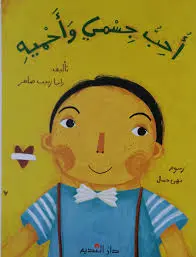 أحب جسمي وأحميه