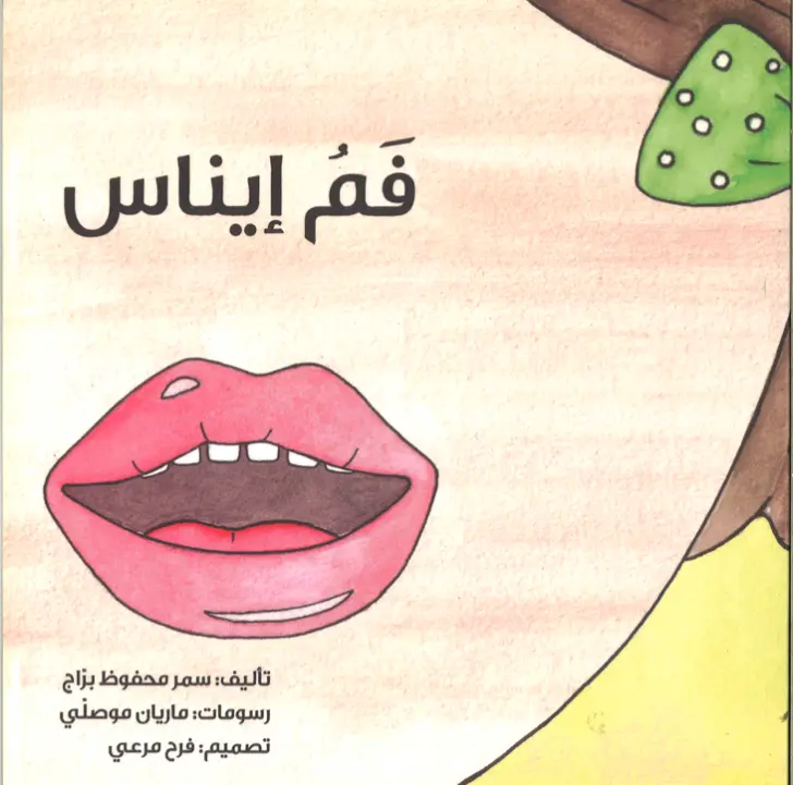 فم ايناس 