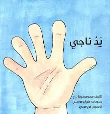 يد ناجي