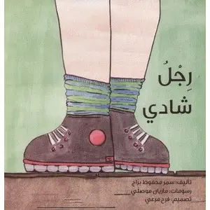 رجل شادي
