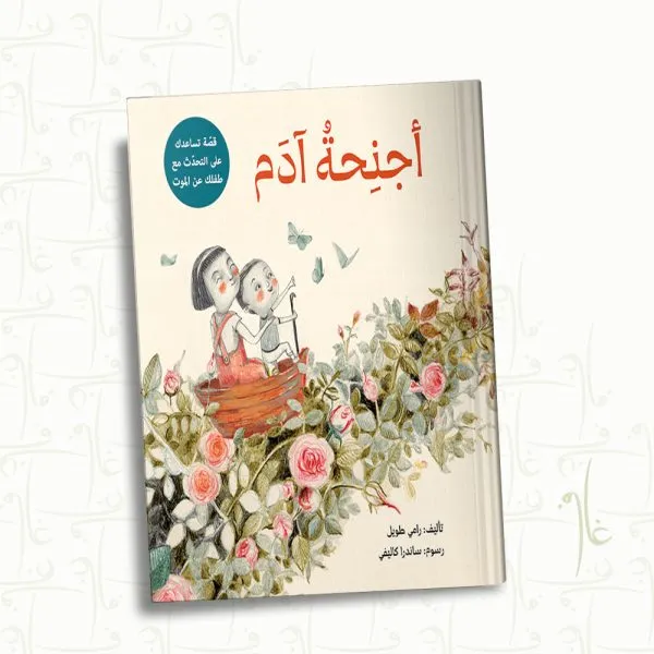 أجنحة ادم