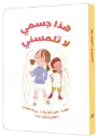 هذا جسمي لا تلمسني 
