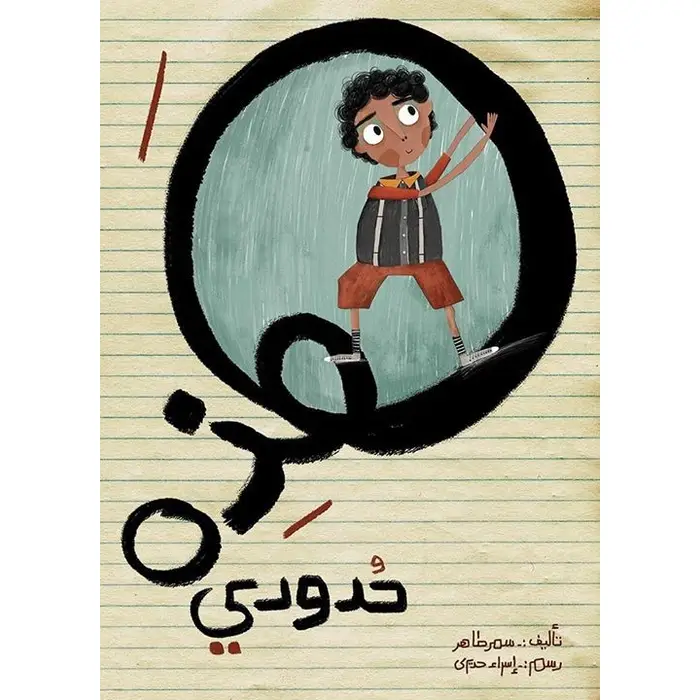 هذه حدودي
