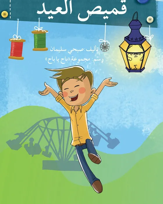 قميص العيد
