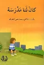 سلسلة ما أبشع حروب الكبار!: كان لنا مدرسة