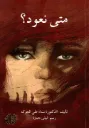 متى نعود