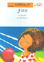 المرحلة الثانية: أنا أتذكر
