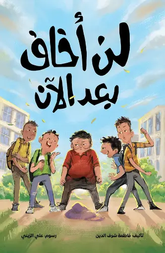 لن أخاف بعد الأن
