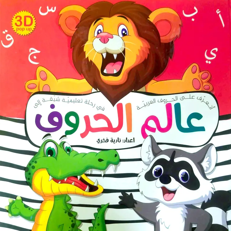 عالم الحروف