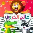 عالم الحروف