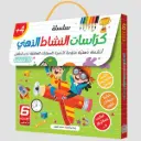 كراسات النشاط الذهني – 6 اجزاء