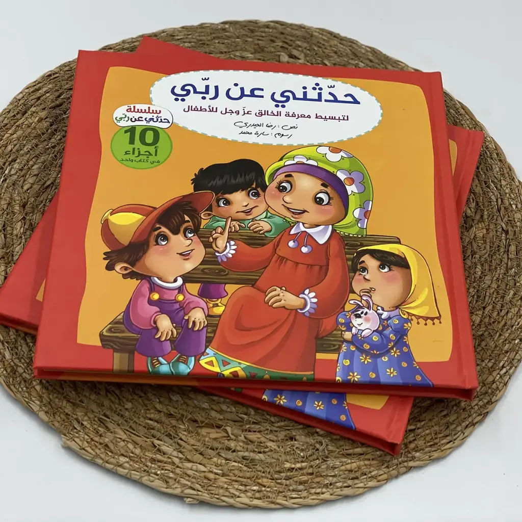 حدثني عن ربي 