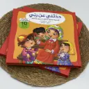 حدثني عن ربي 