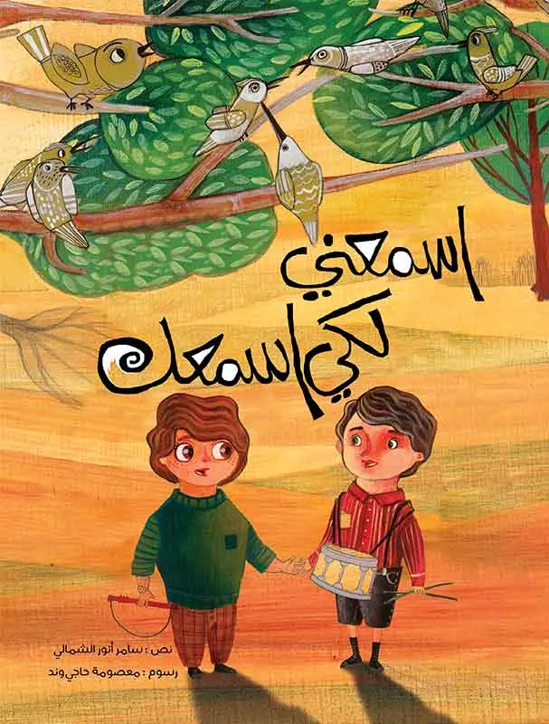 اسمعني لكي اسمعك 