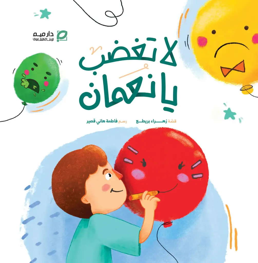 لا تغضب يا نعمان 