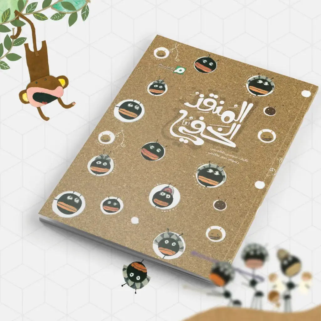 المنقذ الخفي 