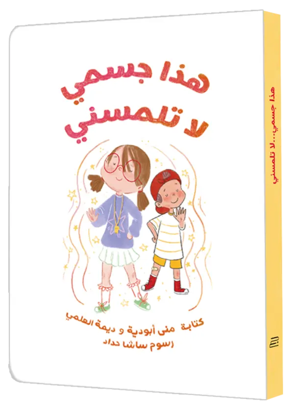 هذا جسمي لا تلمسني 