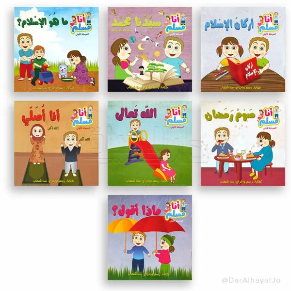 سلسلة أنا مسلم : المرحلة الأولى : 7 أجزاء