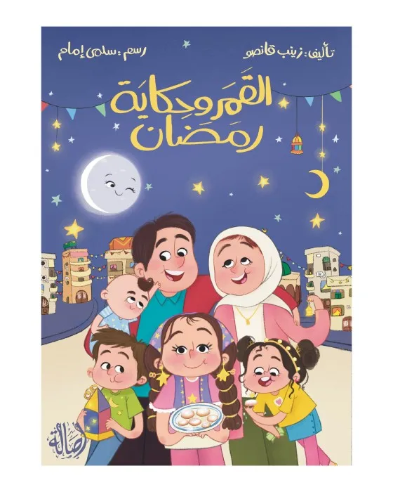 القمر وحكاية رمضان