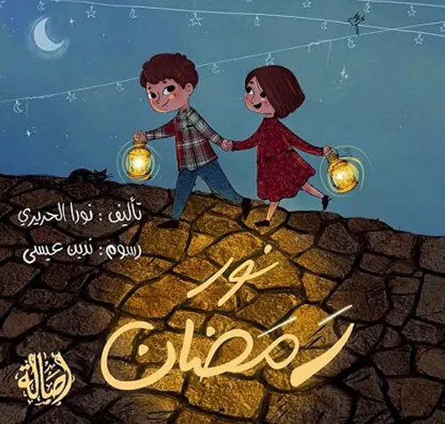 نور رمضان - نورا الحريري