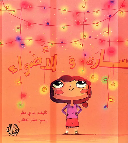 سارة والأضواء