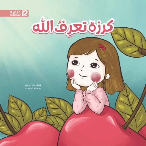 كرزة تعرف الله