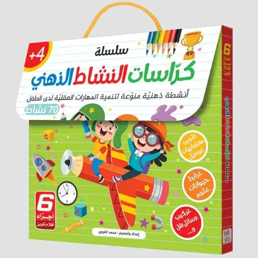 كراسات النشاط الذهني – 6 اجزاء