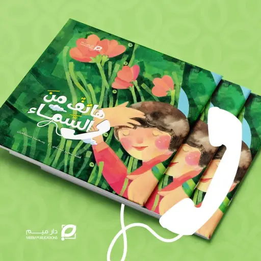 هاتف من السماء