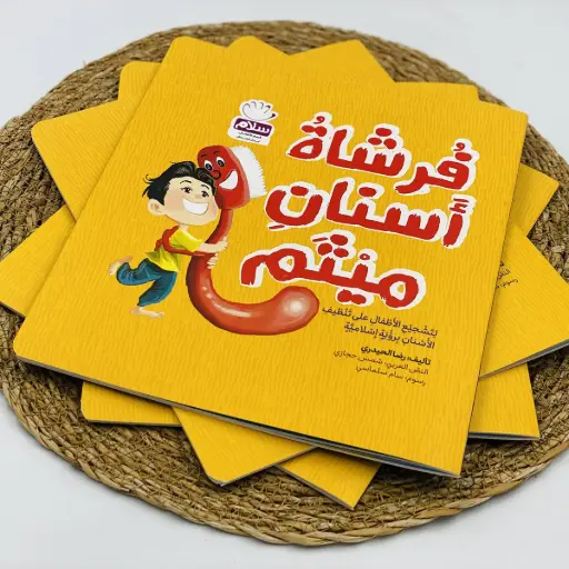 فرشاة اسنان ميثم