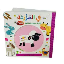 في المزرعة -أحجية الصورة المقطعة