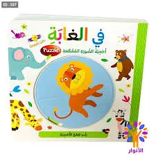 في الغابة -أحجية الصورة المقطعة