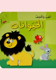 العب واكتشف - الحيوانات