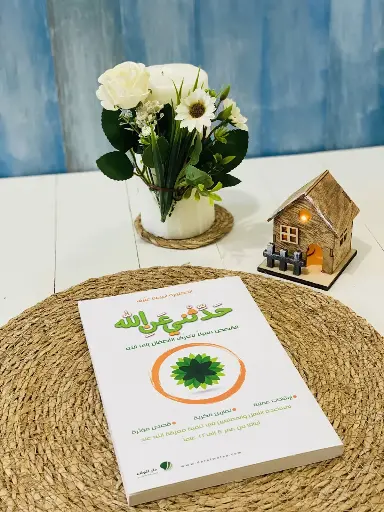 حدثني عن الله 