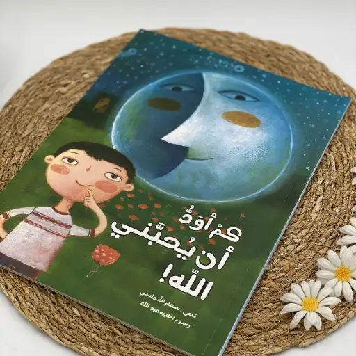 كم أود أن يحبني الله 