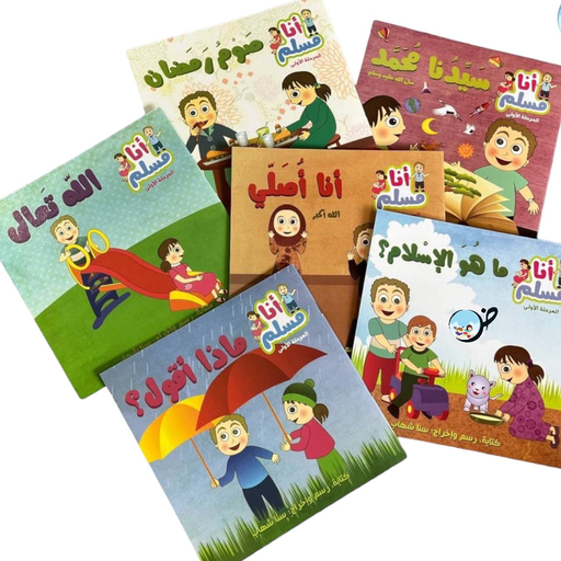 سلسلة أنا مسلم المرحلة الأولى: الله تعالى