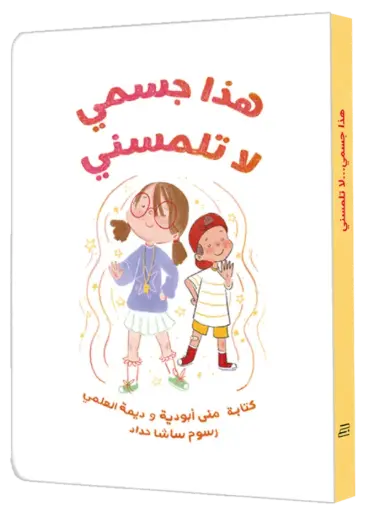 هذا جسمي لا تلمسني 